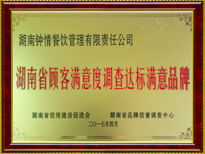 湖南省顧客滿意度調查達標品牌