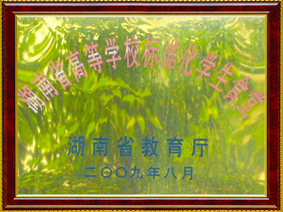 2009年獲得湖南省高等學校標準化學生食堂